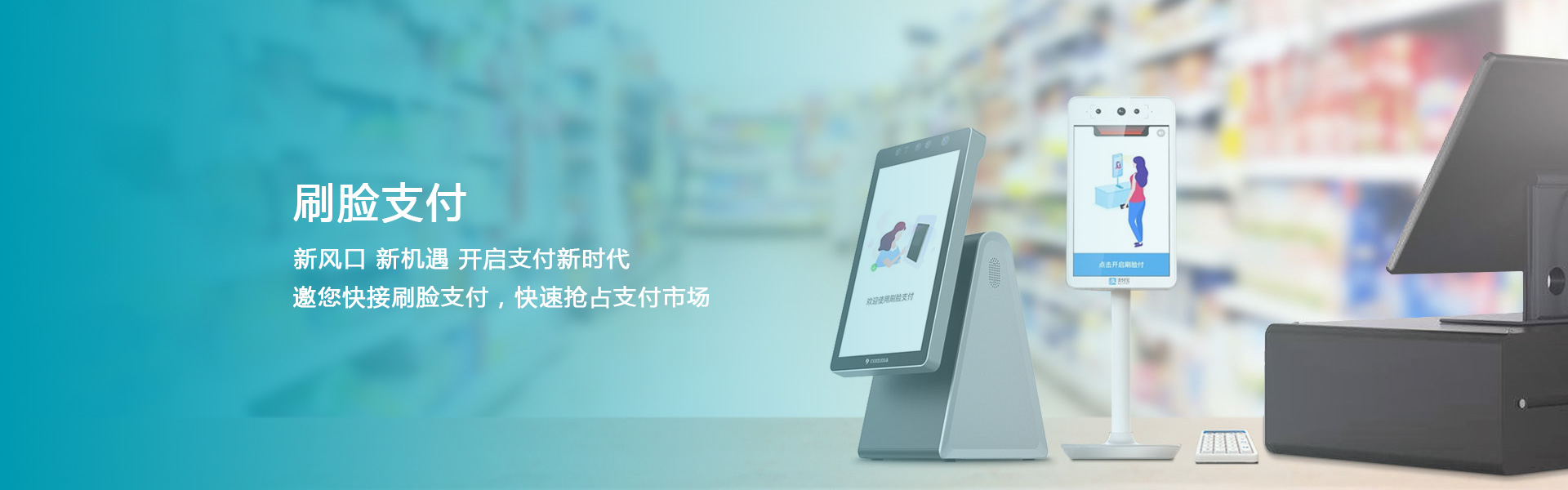 刷脸支付